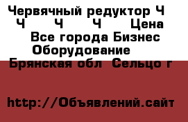 Червячный редуктор Ч-80, Ч-100, Ч-125, Ч160 › Цена ­ 1 - Все города Бизнес » Оборудование   . Брянская обл.,Сельцо г.